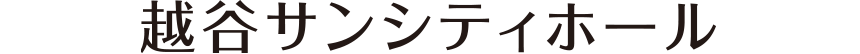 越谷サンシティホール