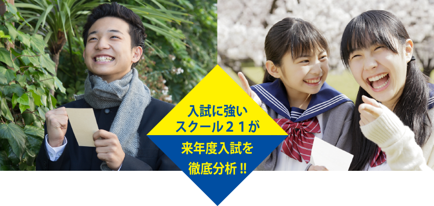 入試に強いスクール２１が来年度入試を徹底分析!!