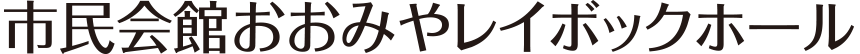 市民会館おおみやレイボックホール
