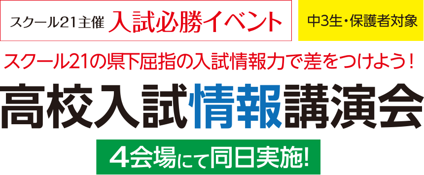 スクール21の県下屈指の入試情報力で差をつけよう！高校入試情報講演会