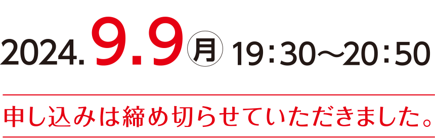 2024.9.9（月）19：30～20：50 申し込みは締め切らせていただきました。