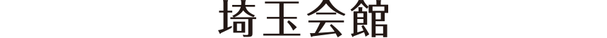 埼玉会館