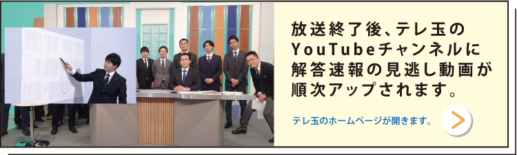 放送終了後より、随時テレ玉のYouTubeチャンネルに解答速報の動画をアップします。