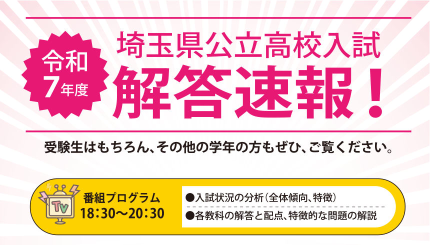 令和7年度 埼玉県公立高校入試解答速報！