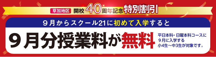 進学塾 スクール21草加松原本部｜ 合格指導45年スクール21