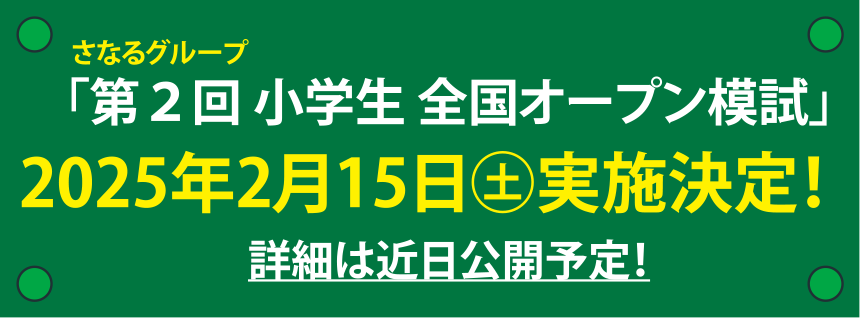 「第２回 小学生 全国オープン模試」2025年2月15日㊏実施決定！