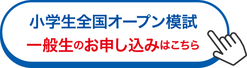 小学生全国オープン模試 一般生のお申し込みはこちら