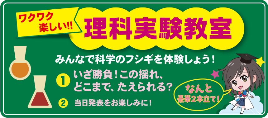 ワクワク楽しい！理科実験教室