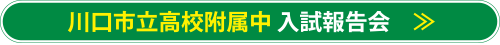 川口市立高校附属中 入試報告会