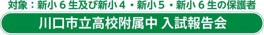 川口市立高校附属中 入試報告会