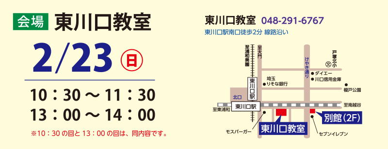 2/23　東川口教室