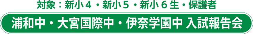 浦和中・大宮国際中・伊奈学園中 入試報告会