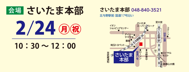 2/24　さいたま本部