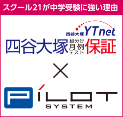 四谷大塚×PiLOT SYSTEM