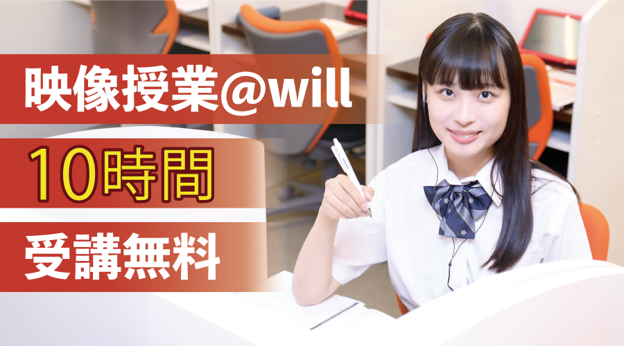 映像授業@will10時間無料