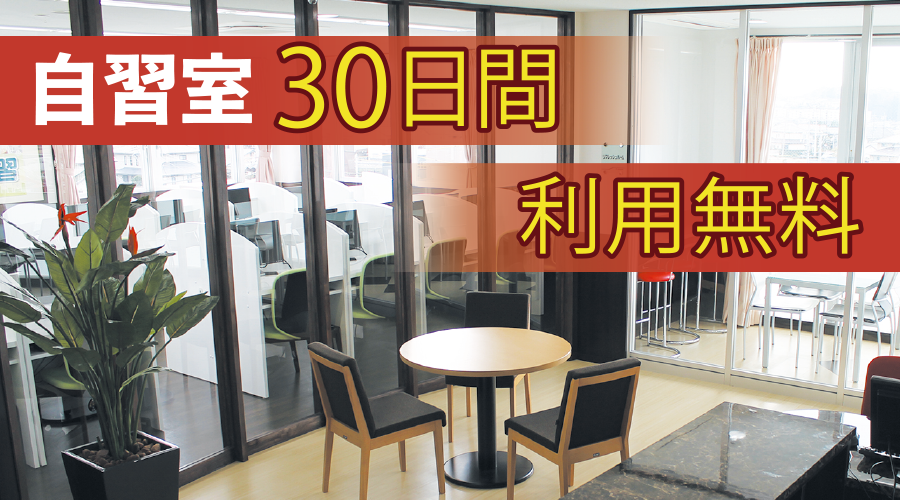 自習室30日間利用無料