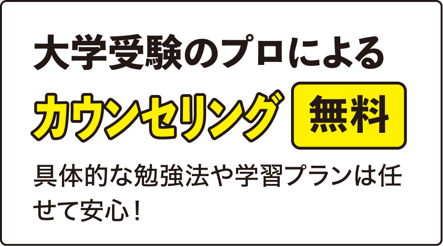 大学受験のプロによるカウンセリング無料