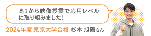 2024年度 東京大学合格 杉本 旭陽さん