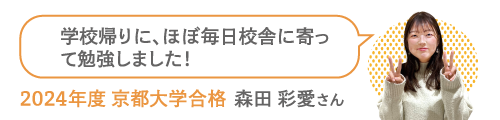 2024年度 京都大学合格 森田 彩愛さん