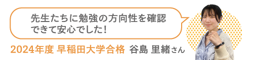 2024年度 早稲田大学合格 谷島 里緒さん