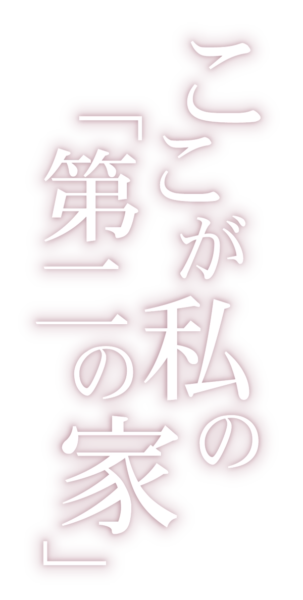 ここが私の「第二の家」