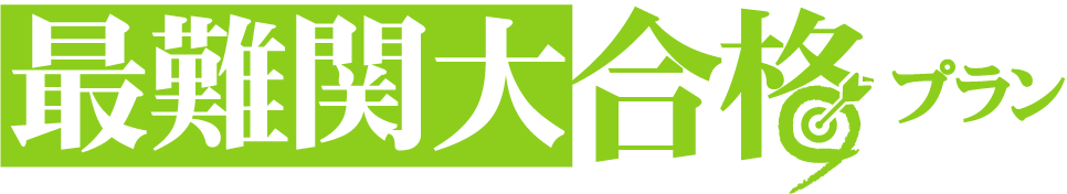 最難関大合格プラン