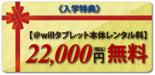 入学特典 ＠willタブレット本体レンタル料22,000円無料