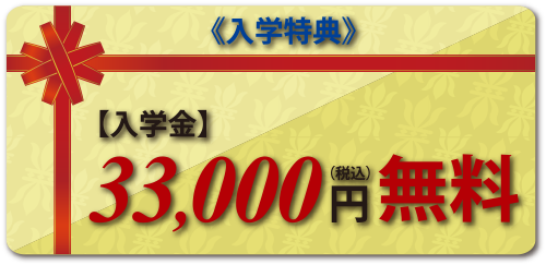 入学特典 入学金33,000円無料