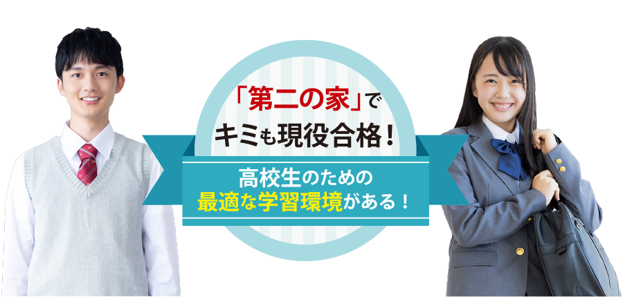 現役合格をさらに強力にサポートするためにスクール21高等部は新しく生まれ変わりました。