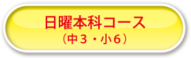 日曜本科コース