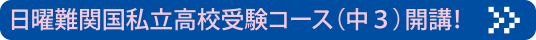 日曜難関国私立高校受験コース（中３）開講！