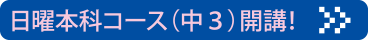 日曜本科コース（中３）開講！
