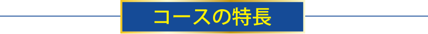 コースの特長