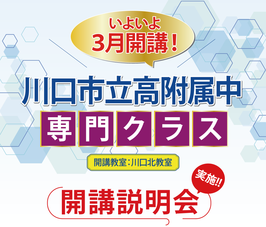 川口市立高校付属中学専門クラス ２/８㊏開講説明会実施!!