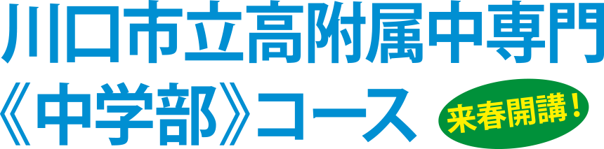 川口市立高附属中専門《中学部》コース 来春開講！