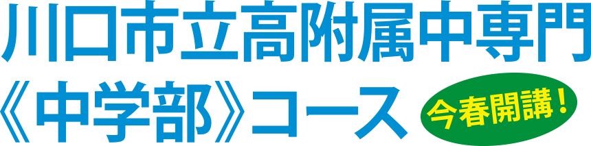 川口市立高附属中専門《中学部》コース 今春開講！