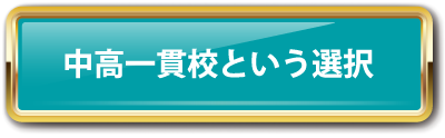 中高一貫校という選択
