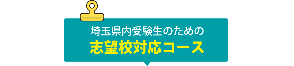 埼玉県内受験生のための志望校対応コース