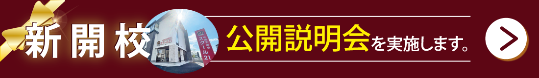 新開校公開説明会バナー