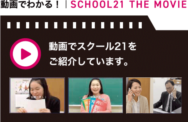 将来の難関高校合格への近道 体験学習実施中 成績向上保証塾スクール21