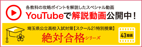 将来の難関高校合格への近道 体験学習実施中 成績向上保証塾スクール21