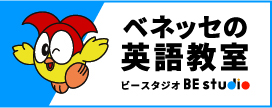 ベネッセの英語教室