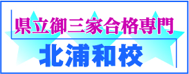 県立御三家合格専門北浦和校