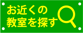 お近くの教室を探す