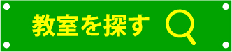 教室を探す