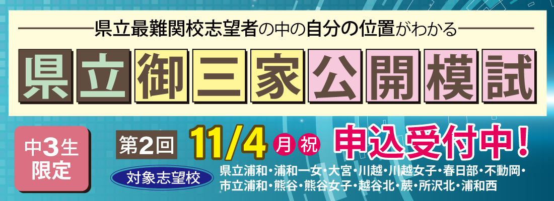 県立御三家公開模試バナー