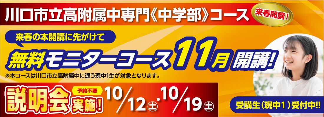 川口市立高附属中専門中学部モニターコース開講