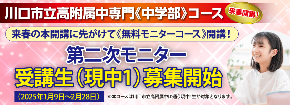 第二次モニター受講生（現中1）募集開始