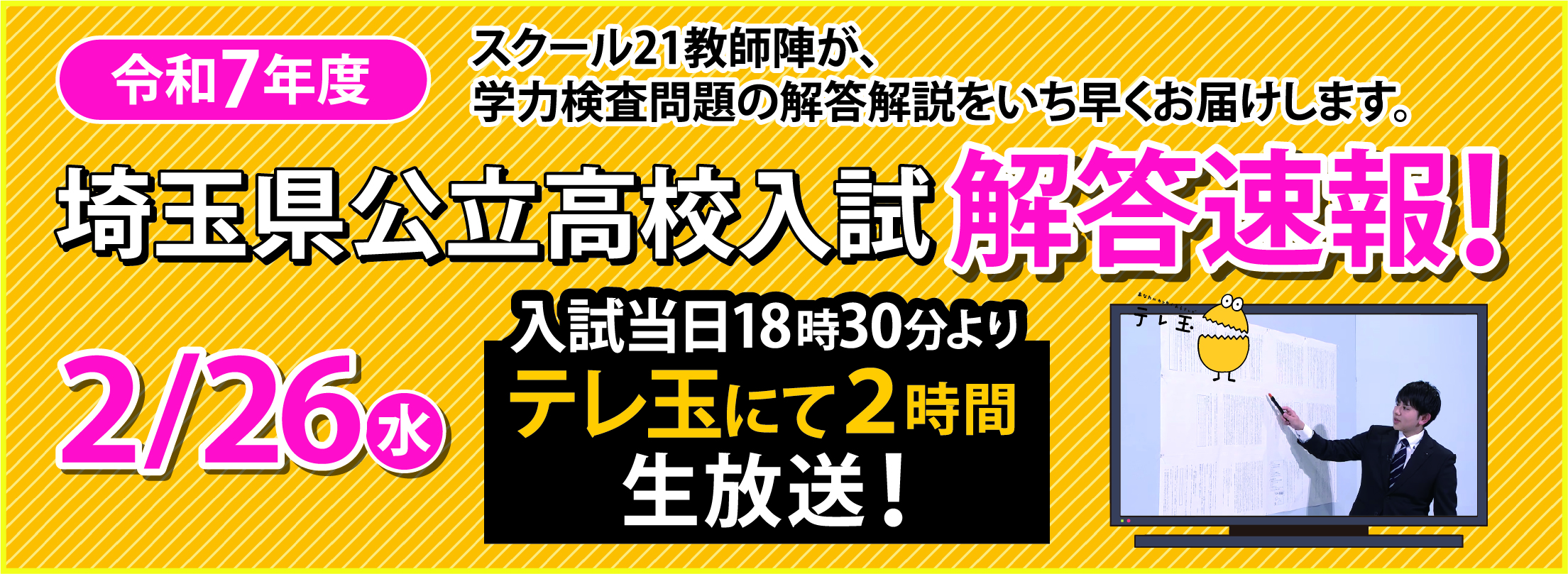 埼玉県公立高校入試解答速報