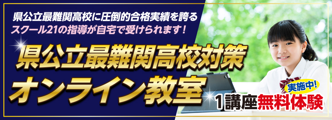 県公立最難関高校対策バナー